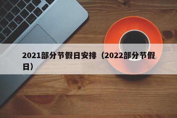 2021部分节假日安排（2022部分节假日）