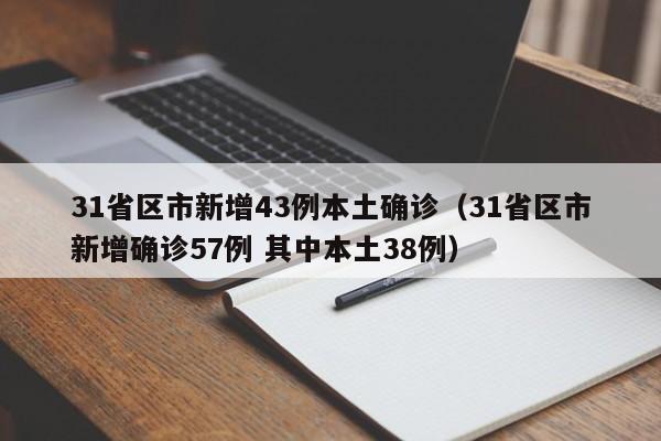 31省区市新增43例本土确诊（31省区市新增确诊57例 其中本土38例）