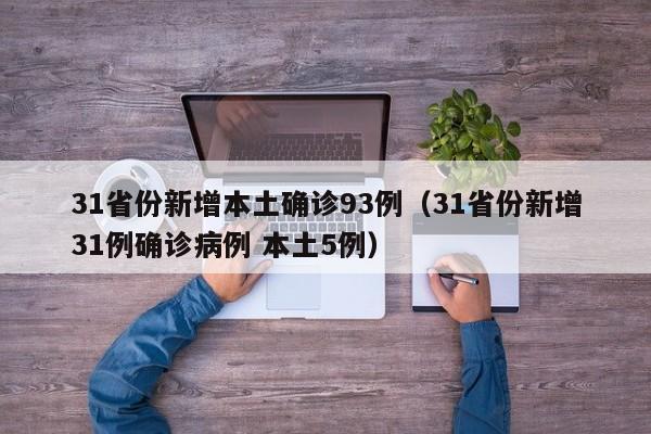 31省份新增本土确诊93例（31省份新增31例确诊病例 本土5例）