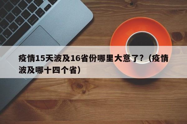 疫情15天波及16省份哪里大意了?（疫情波及哪十四个省）