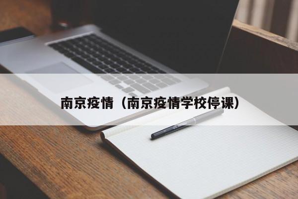 南京疫情（南京疫情学校停课）