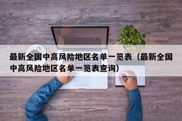 最新全国中高风险地区名单一览表（最新全国中高风险地区名单一览表查询）