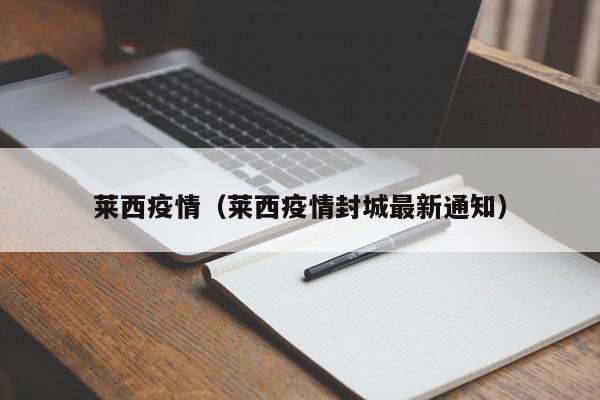 莱西疫情（莱西疫情封城最新通知）