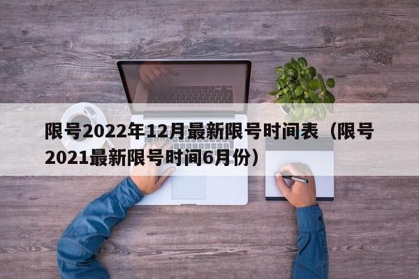 限号2022年12月最新限号时间表（限号2021最新限号时间6月份）