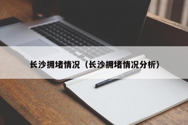 长沙拥堵情况（长沙拥堵情况分析）