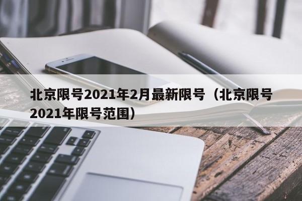 北京限号2021年2月最新限号（北京限号2021年限号范围）