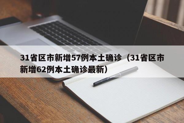 31省区市新增57例本土确诊（31省区市新增62例本土确诊最新）