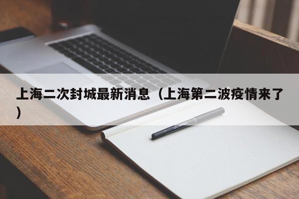 上海二次封城最新消息（上海第二波疫情来了）