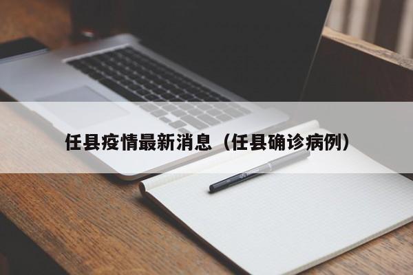 任县疫情最新消息（任县确诊病例）