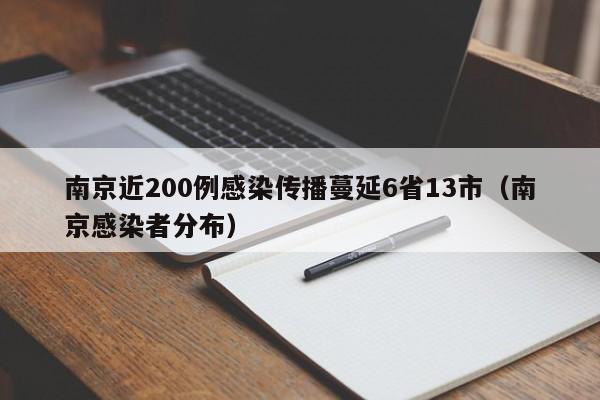 南京近200例感染传播蔓延6省13市（南京感染者分布）