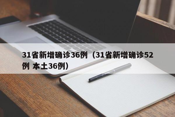 31省新增确诊36例（31省新增确诊52例 本土36例）