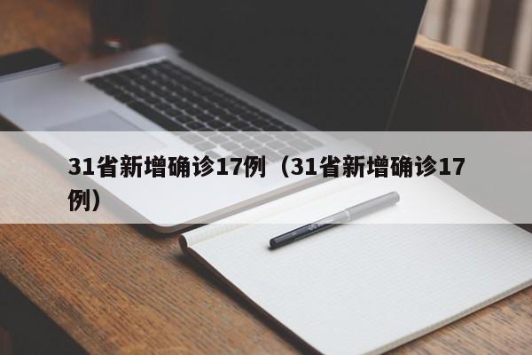 31省新增确诊17例（31省新增确诊17例）