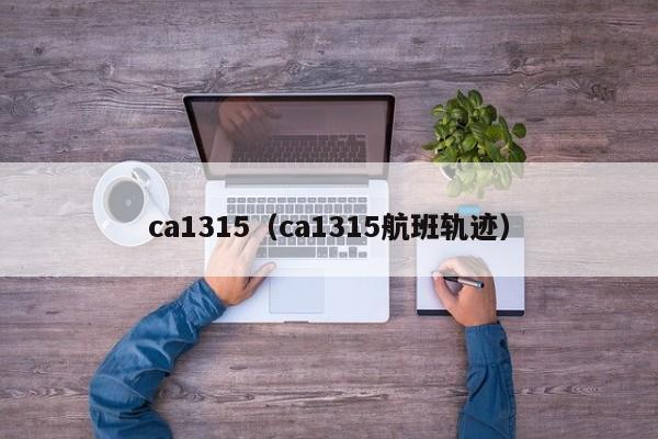 ca1315（ca1315航班轨迹）