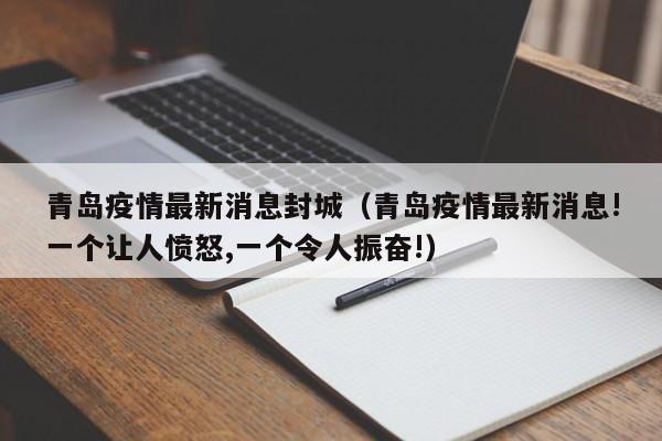 青岛疫情最新消息封城（青岛疫情最新消息!一个让人愤怒,一个令人振奋!）