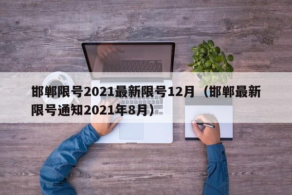 邯郸限号2021最新限号12月（邯郸最新限号通知2021年8月）