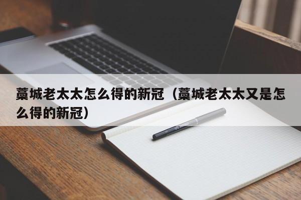 藁城老太太怎么得的新冠（藁城老太太又是怎么得的新冠）
