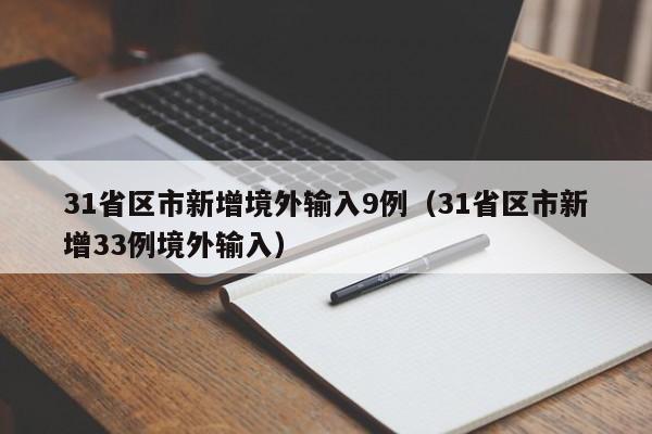 31省区市新增境外输入9例（31省区市新增33例境外输入）