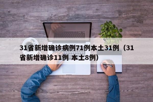 31省新增确诊病例71例本土31例（31省新增确诊11例 本土8例）
