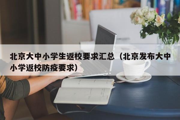 北京大中小学生返校要求汇总（北京发布大中小学返校防疫要求）