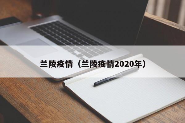 兰陵疫情（兰陵疫情2020年）