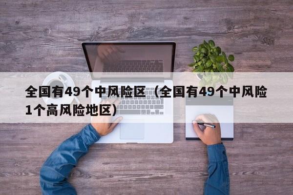 全国有49个中风险区（全国有49个中风险1个高风险地区）