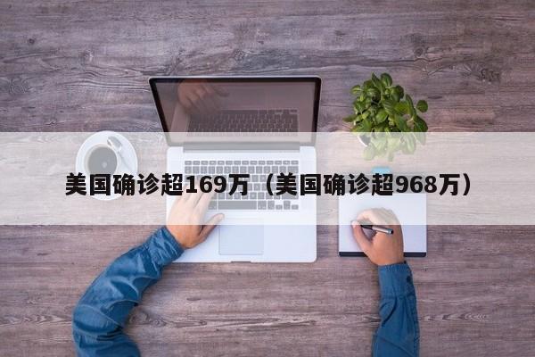 美国确诊超169万（美国确诊超968万）