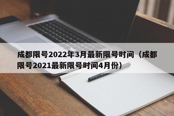成都限号2022年3月最新限号时间（成都限号2021最新限号时间4月份）