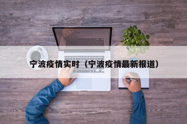 宁波疫情实时（宁波疫情最新报道）