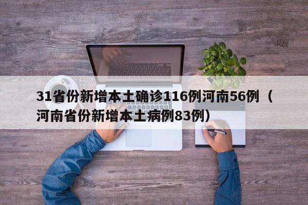 31省份新增本土确诊116例河南56例（河南省份新增本土病例83例）