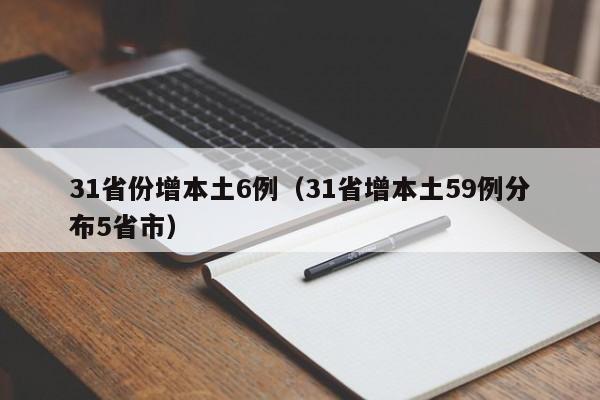 31省份增本土6例（31省增本土59例分布5省市）