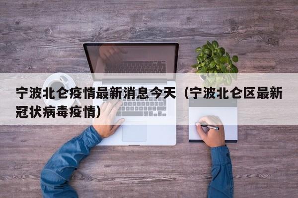 宁波北仑疫情最新消息今天（宁波北仑区最新冠状病毒疫情）