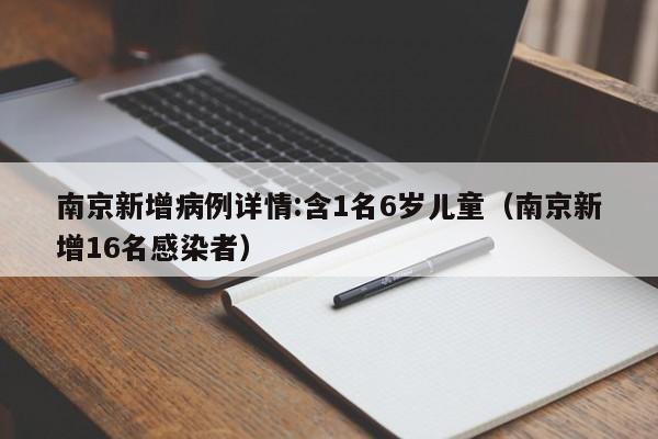 南京新增病例详情:含1名6岁儿童（南京新增16名感染者）