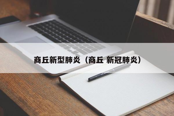 商丘新型肺炎（商丘 新冠肺炎）
