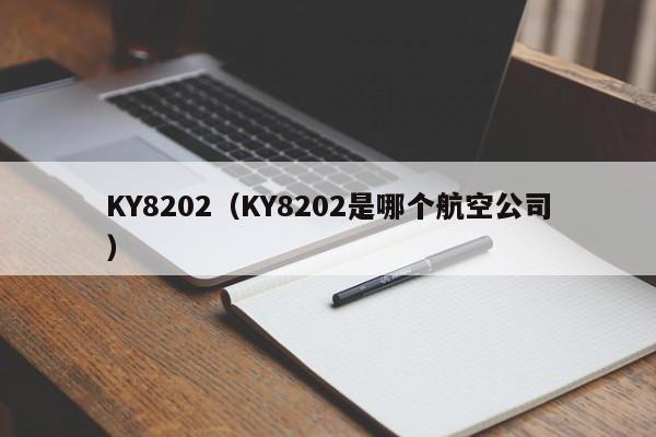 KY8202（KY8202是哪个航空公司）