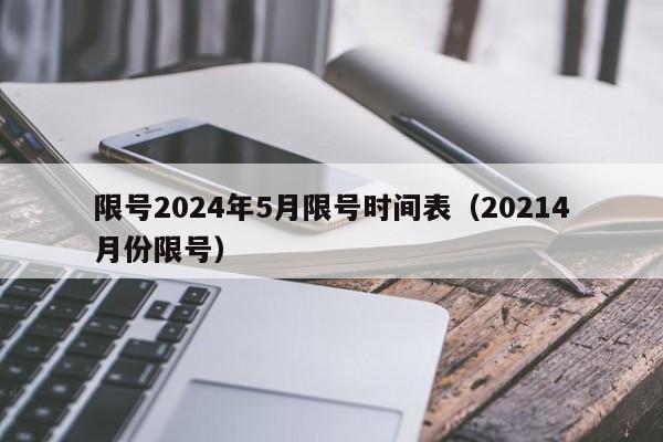 限号2024年5月限号时间表（20214月份限号）