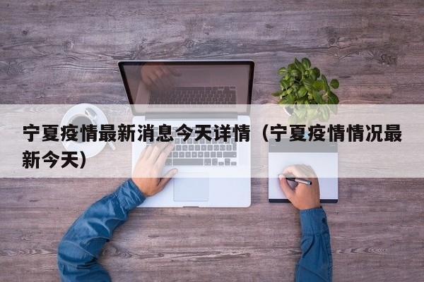 宁夏疫情最新消息今天详情（宁夏疫情情况最新今天）