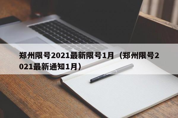 郑州限号2021最新限号1月（郑州限号2021最新通知1月）