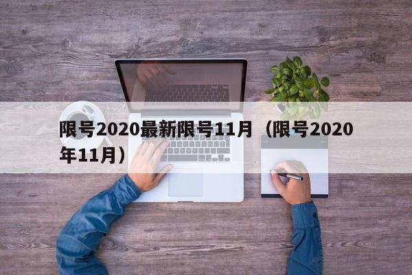 限号2020最新限号11月（限号2020年11月）