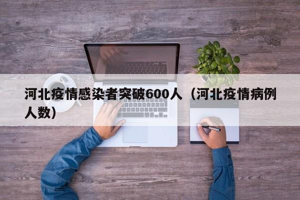 河北疫情感染者突破600人（河北疫情病例人数）