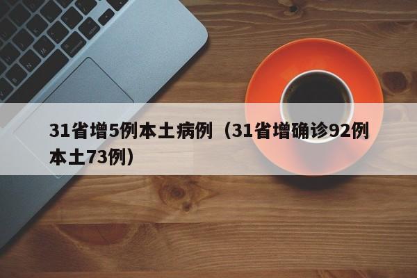 31省增5例本土病例（31省增确诊92例本土73例）