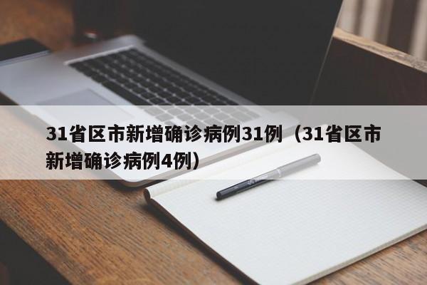 31省区市新增确诊病例31例（31省区市新增确诊病例4例）
