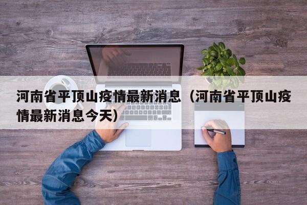 河南省平顶山疫情最新消息（河南省平顶山疫情最新消息今天）