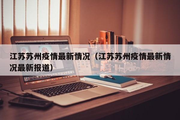 江苏苏州疫情最新情况（江苏苏州疫情最新情况最新报道）
