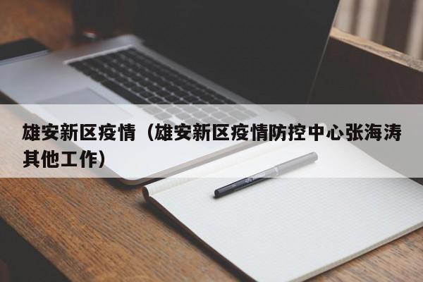 雄安新区疫情（雄安新区疫情防控中心张海涛其他工作）