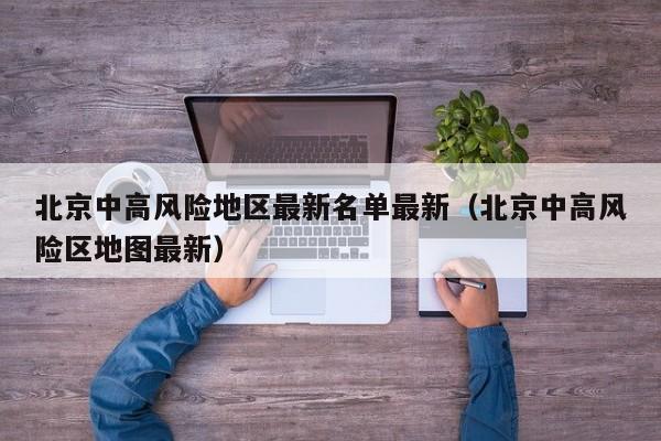 北京中高风险地区最新名单最新（北京中高风险区地图最新）