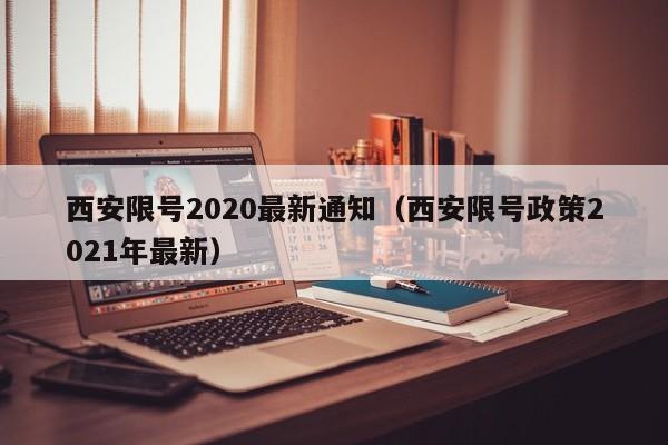 西安限号2020最新通知（西安限号政策2021年最新）