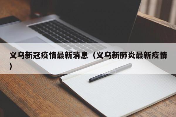 义乌新冠疫情最新消息（义乌新肺炎最新疫情）