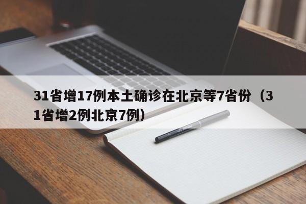 31省增17例本土确诊在北京等7省份（31省增2例北京7例）