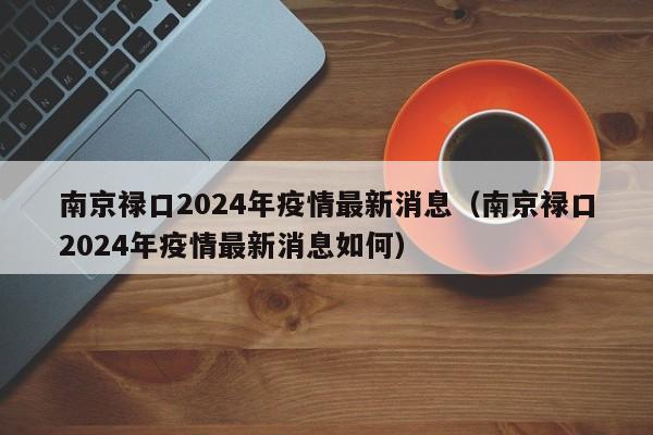 南京禄口2024年疫情最新消息（南京禄口2024年疫情最新消息如何）