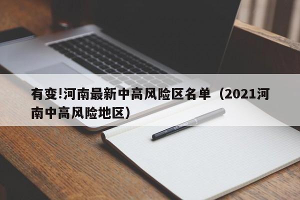 有变!河南最新中高风险区名单（2021河南中高风险地区）